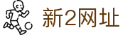 新2网址_新2最新网址登录_平台注册登录